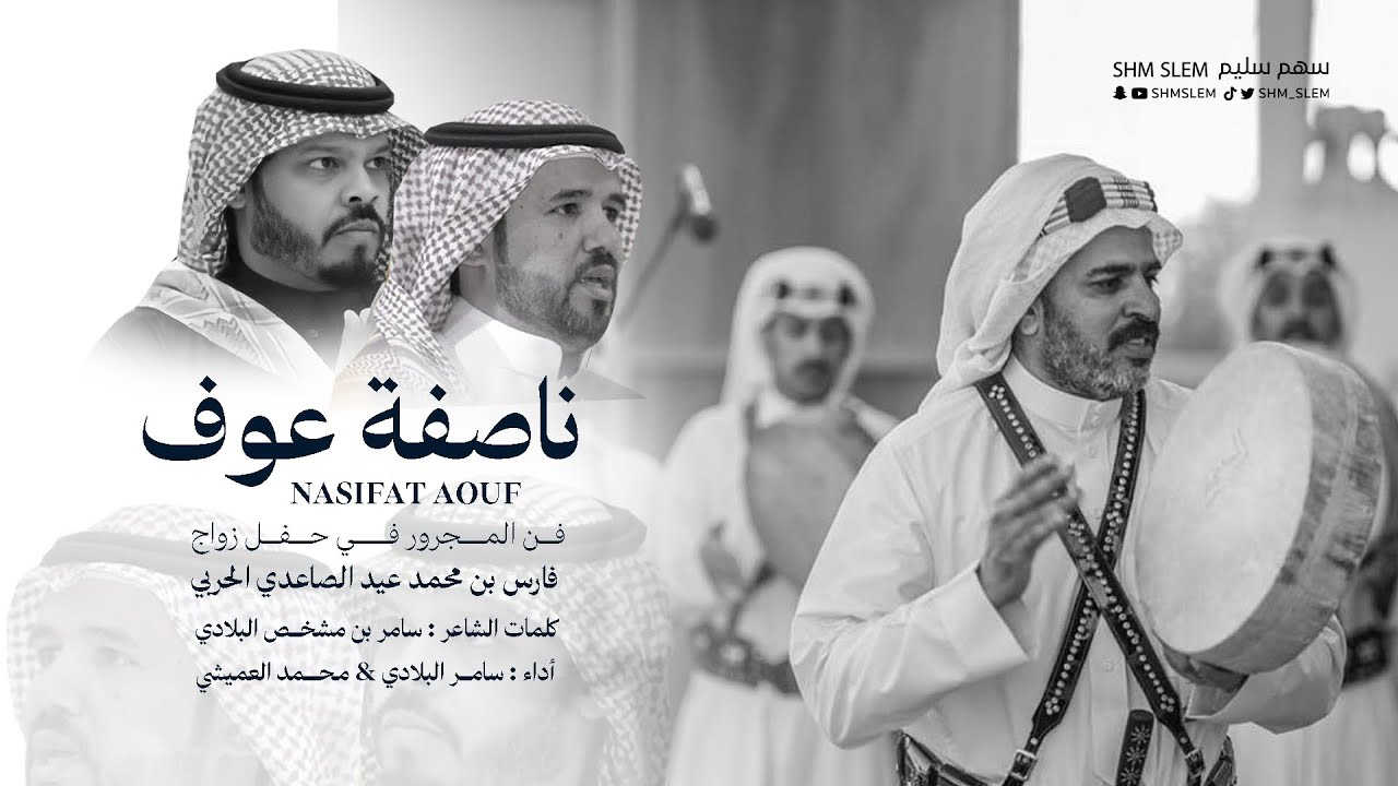 فن المجرور | ناصفة عوف | أداء سامر البلادي & محمد العميشي 2024