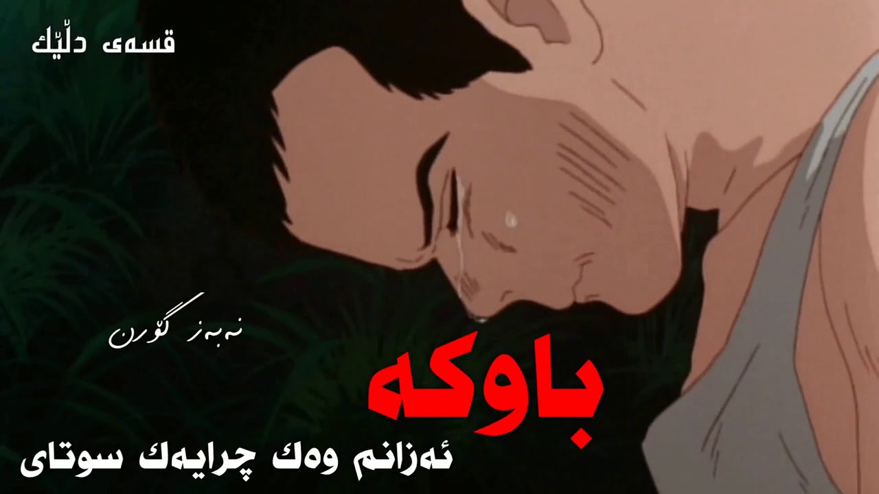 Nabaz goran bawk نەبەز گۆران باوک