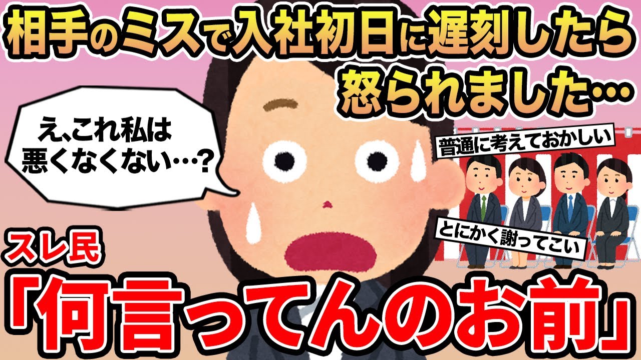 【報告者キチ】「相手のミスで入社初日の遅れたのに怒られました...」→スレ民「何言ってんのお前」⚪︎