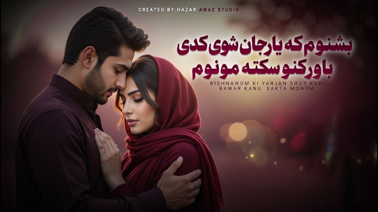 آهنگ جدید عاشقانه هزارگی (باور کنو سکته مونوم) | New Hazaragi Song 2026 | Hazar Awaz 