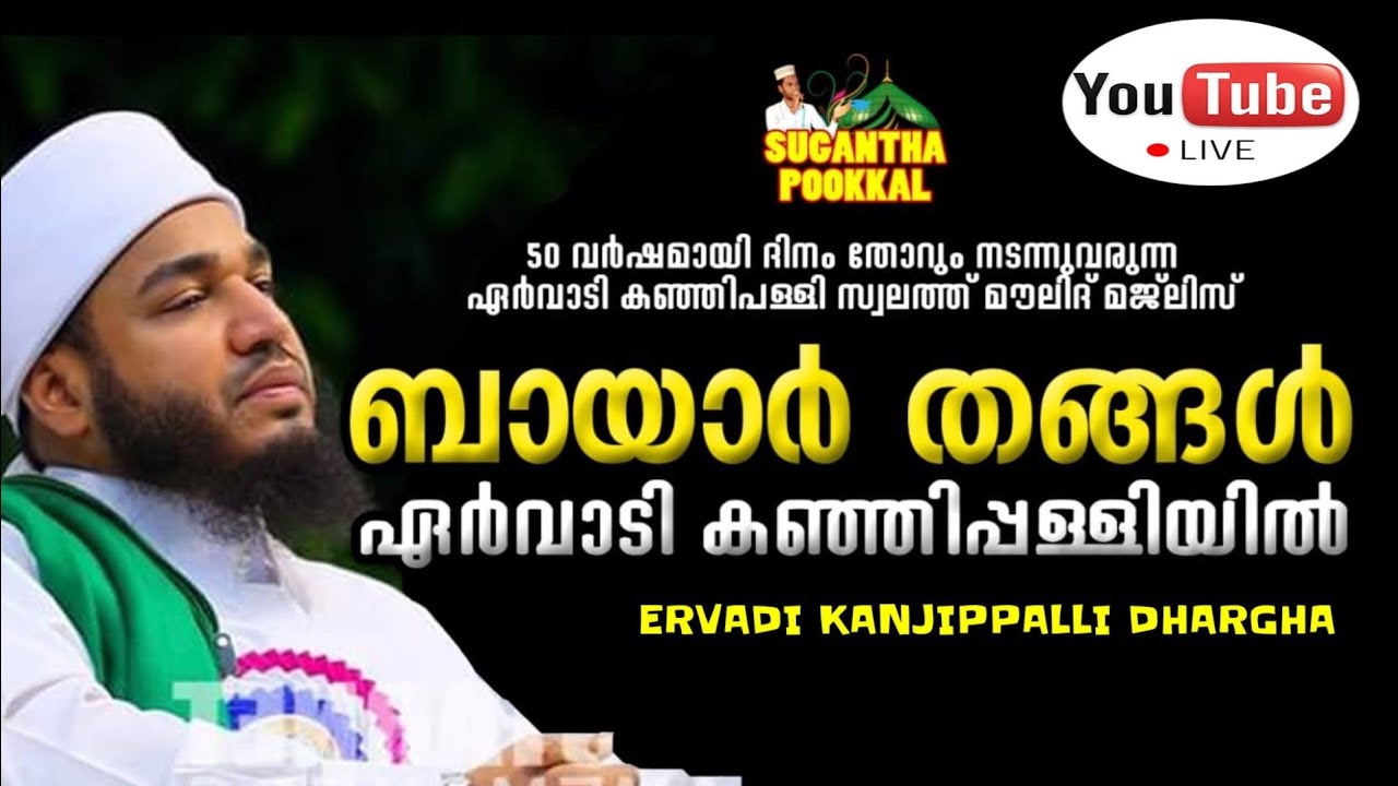ERVADI SAYYID BAYAR THANGAL SWALATH MOULID DUA MAJLIS  ബായാർ തങ്ങൾ ഏർവാടി മൗലിദ് മജ്‌ലിസിൽ