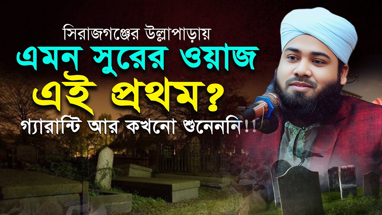 সিরাজগঞ্জের উল্লাপাড়ায় এমন সুরের ওয়াজ এই প্রথম!! | Mufti Asadullah Saifi new waz 2026