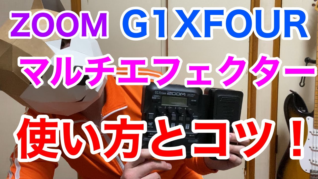 【ZOOM G1XFOUR】使い方とコツを解説！マルチエフェクターを使いこなしてレベルアップだ！！〜白蛇のギタースクール第8回〜