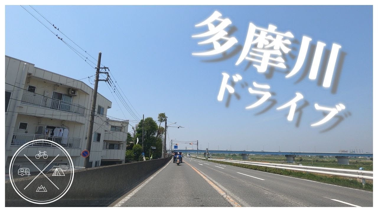 【4K車載動画】多摩川沿いドライブ 神奈川県川崎市/Drive along the Tama River, Kawasaki City, Kanagawa Prefecture 2020
