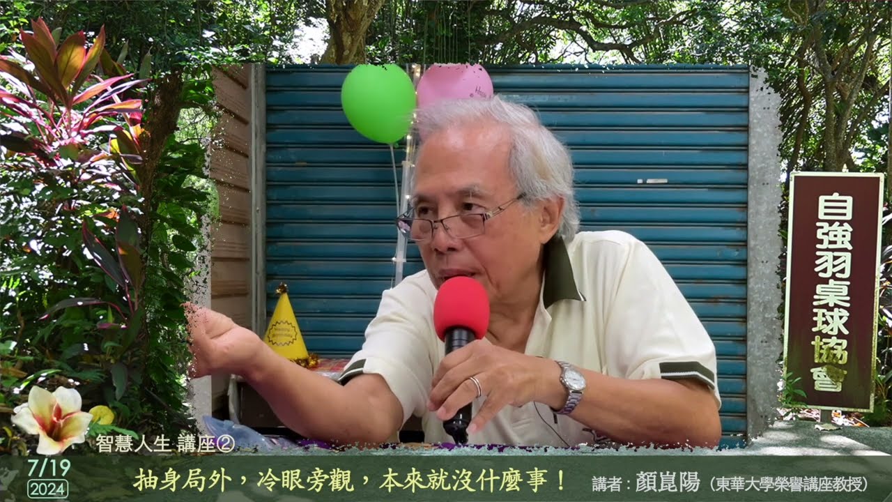 顏崑陽教授演講_自強羽桌球協會_智慧人生_第二講2024/0719