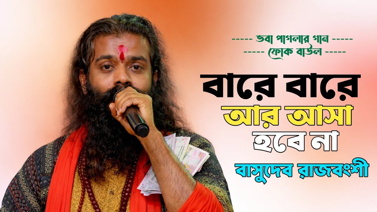 বারে বারে আর আসা হবে না ।। Bare bare ar asha hobe na ।। ভবা পাগলার গান | | বাসুদেব রাজবংশী