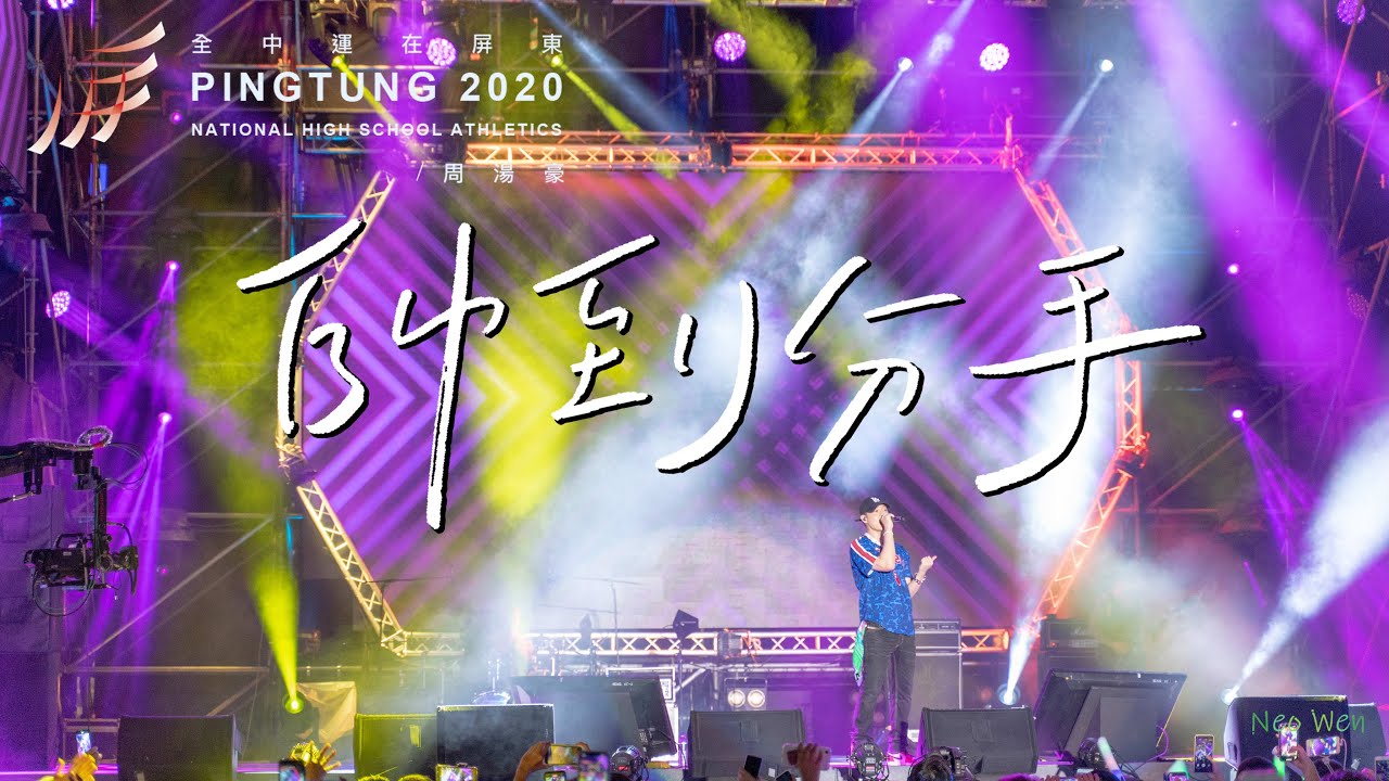 周湯豪 NICKTHEREAL -【帥到分手】Not Official Live Video  -Live @ 全中運在屏東