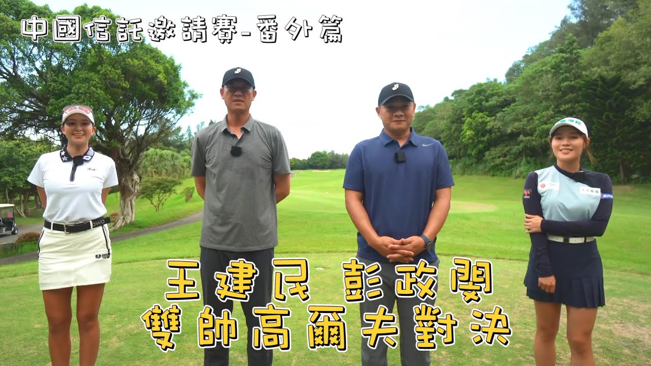 【2021】彭政閔、王建民雙帥高爾夫對決，中國信託邀請賽-番外篇。CTBC Brothers 中信兄弟