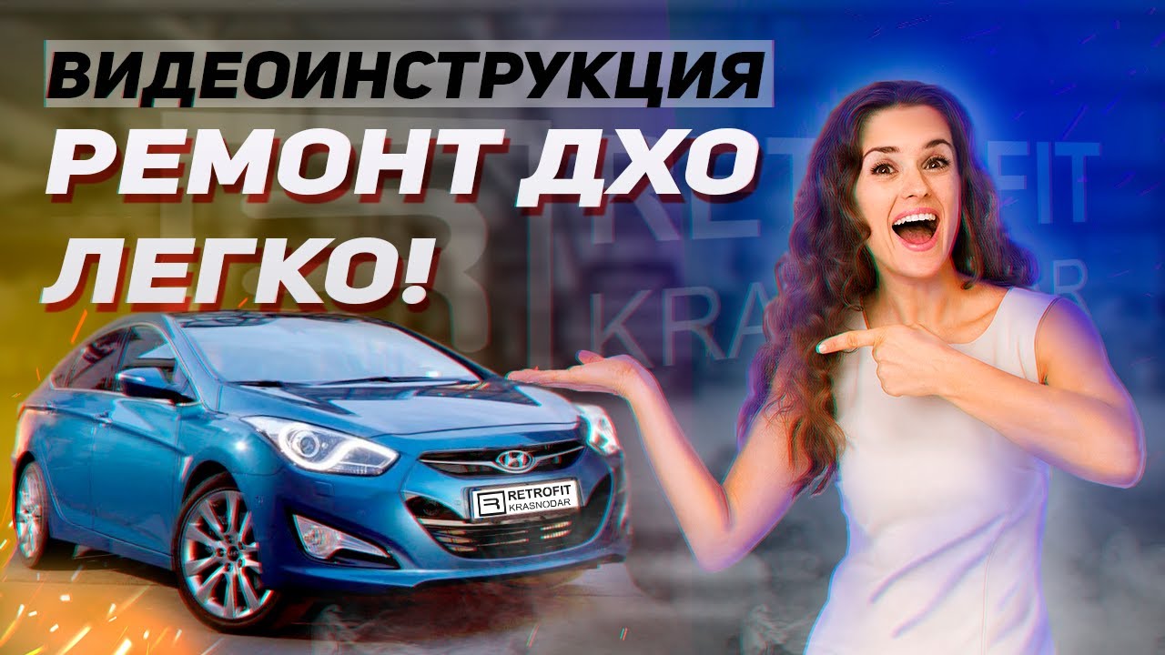 КАК ПОЧИНИТЬ ДХО БЫСТРО? Самостоятельный ремонт! Видеоинструкция HYUNDAI i40