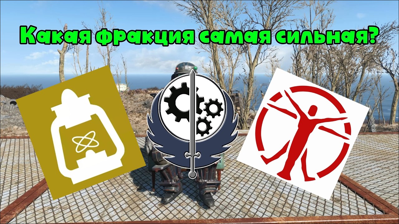 Битва основных фракций Fallout 4
