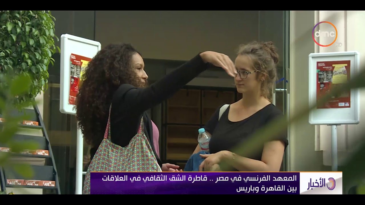 الأخبار - المعهد الفرنسي في مصر ..قاطرة الشق الثقافي في العلاقات بين القاهرة وباريس