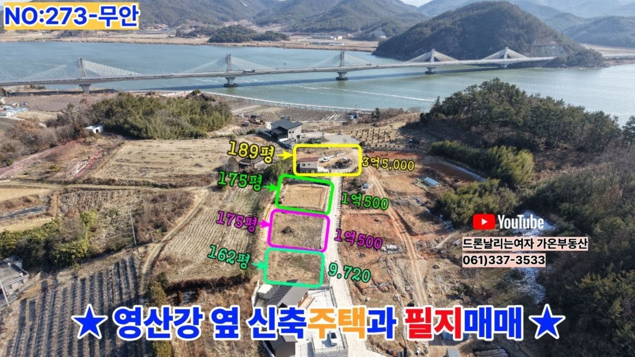 NO273-무안군 영산강변 남악·오룡지구 인접! 무안 신축주택 30평 + 택지 多필지 무안 전원주택 실매물 대지면적 약281평으로 정정합니다 진입로부분더함!