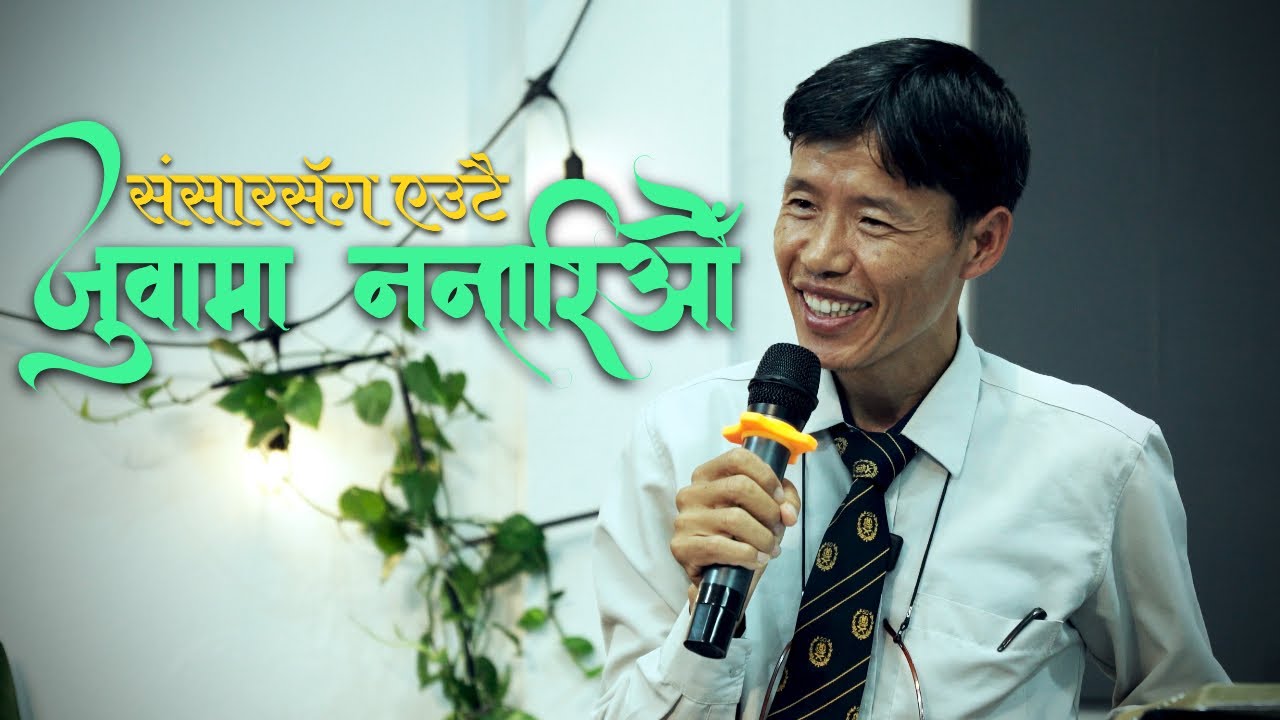संसारसॅग एउटै जुवामा ननारिऔँ | Saturday Fellowship 27 Sep 2025 | Ps.Harkaman Limbu | JFC Kathmandu