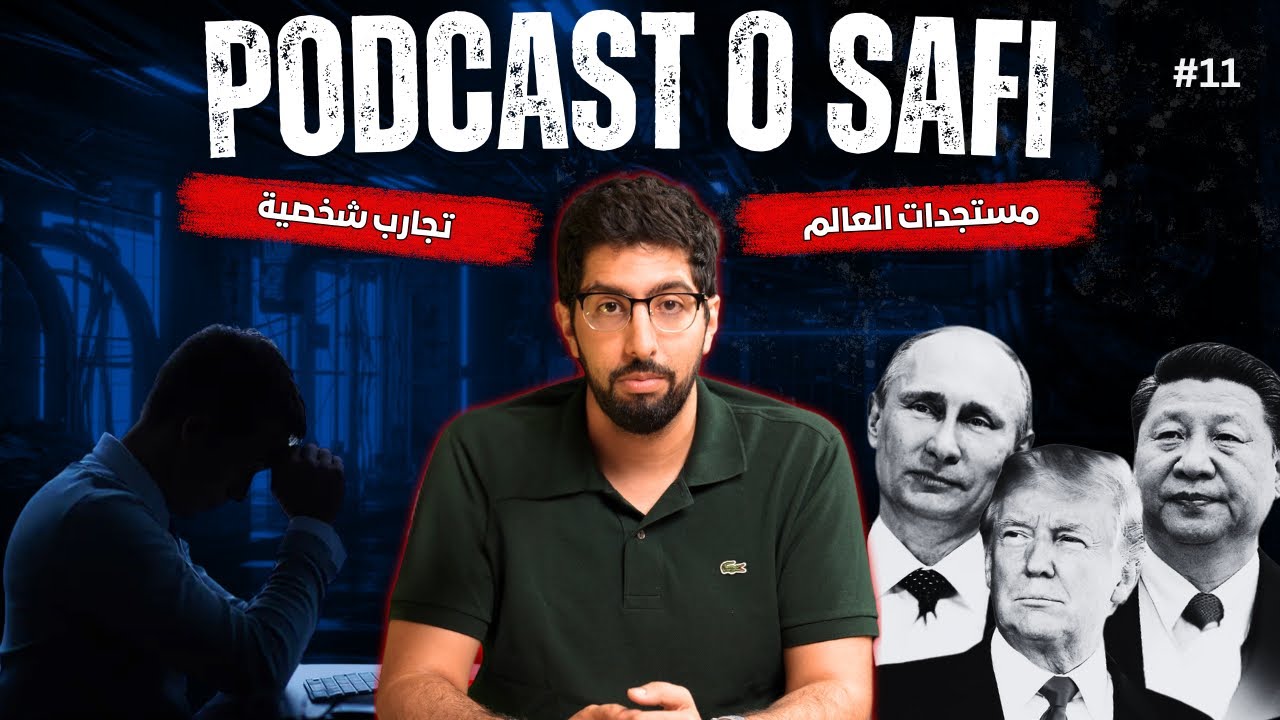 Podcast OSafi Episode 11، أهم ما تعلمته في هدا العام