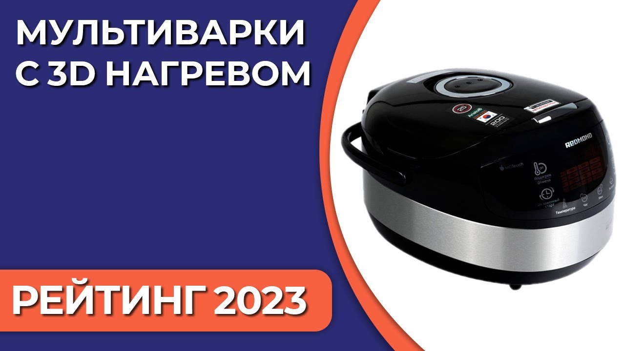 ТОП—7. Лучшие мультиварки с 3D нагревом. Рейтинг 2023 года!