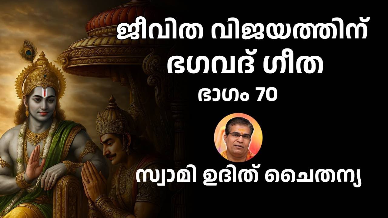 ഭാഗം 70 - ജീവിത വിജയത്തിന് ഭഗവദ് ഗീത - സ്വാമി ഉദിത് ചൈതന്യ Bhagavad Gita Class Swami Udit Chaitanya