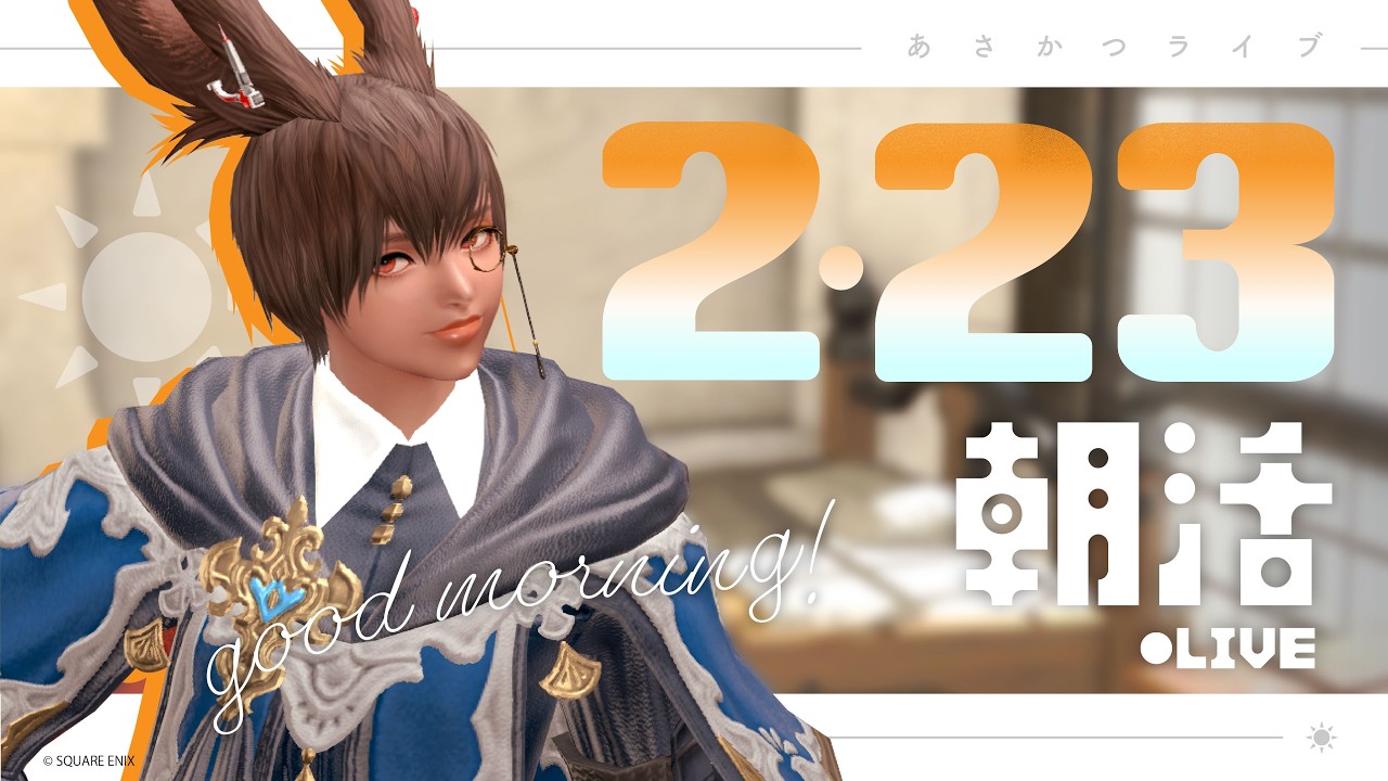 【FF14｜朝☀配信】参加型｜ルレwithリスナーさん！！【初見さんも歓迎！】