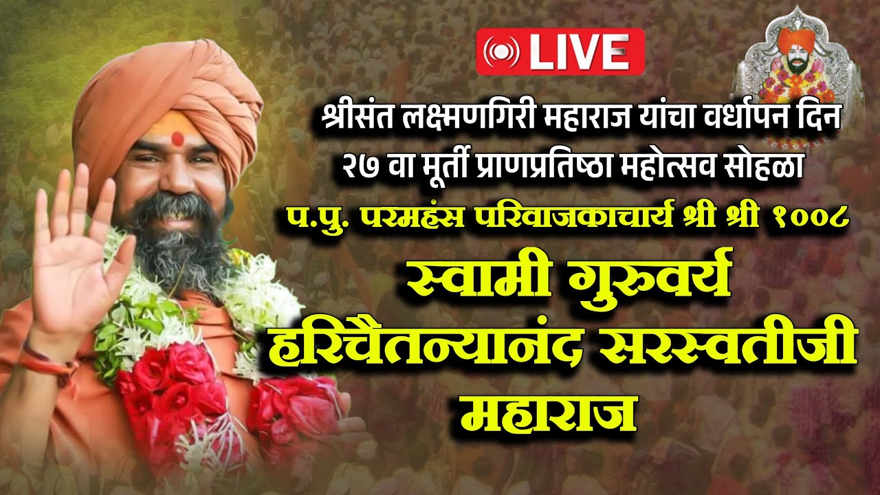 🛑LIVE श्री श्री 1008 स्वामी हरीचैतन्यानंद सरस्वतीजी महाराज संपूर्ण कीर्तन ! श्रीक्षेत्र मांडका