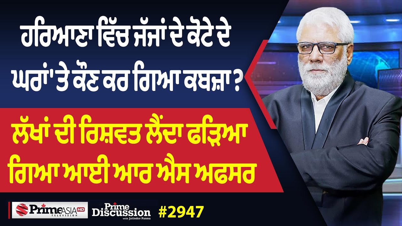 Prime Discussion (2947) || ਹਰਿਆਣਾ ਵਿੱਚ ਜੱਜਾਂ ਦੇ ਕੋਟੇ ਦੇ ਘਰਾਂ 'ਤੇ ਕੌਣ ਕਰ ਗਿਆ ਕਬਜ਼ਾ ?