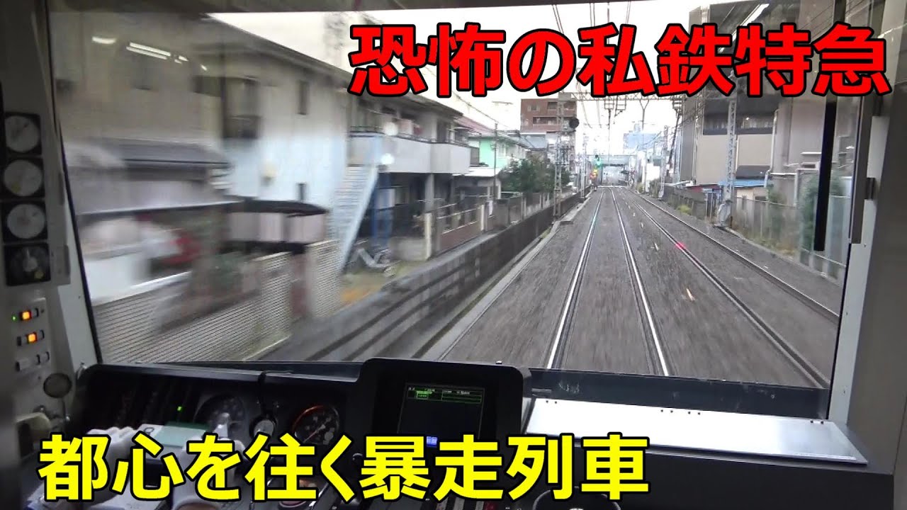 住宅街を爆走する関東の私鉄特急に乗ってきた