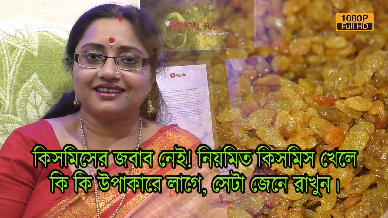 কিসমিসের জবাব নেই! নিয়মিত কিসমিস খেলে কি কি উপকারে লাগে, সেটা অবশ্যই জেনে রাখুন। | EP 524