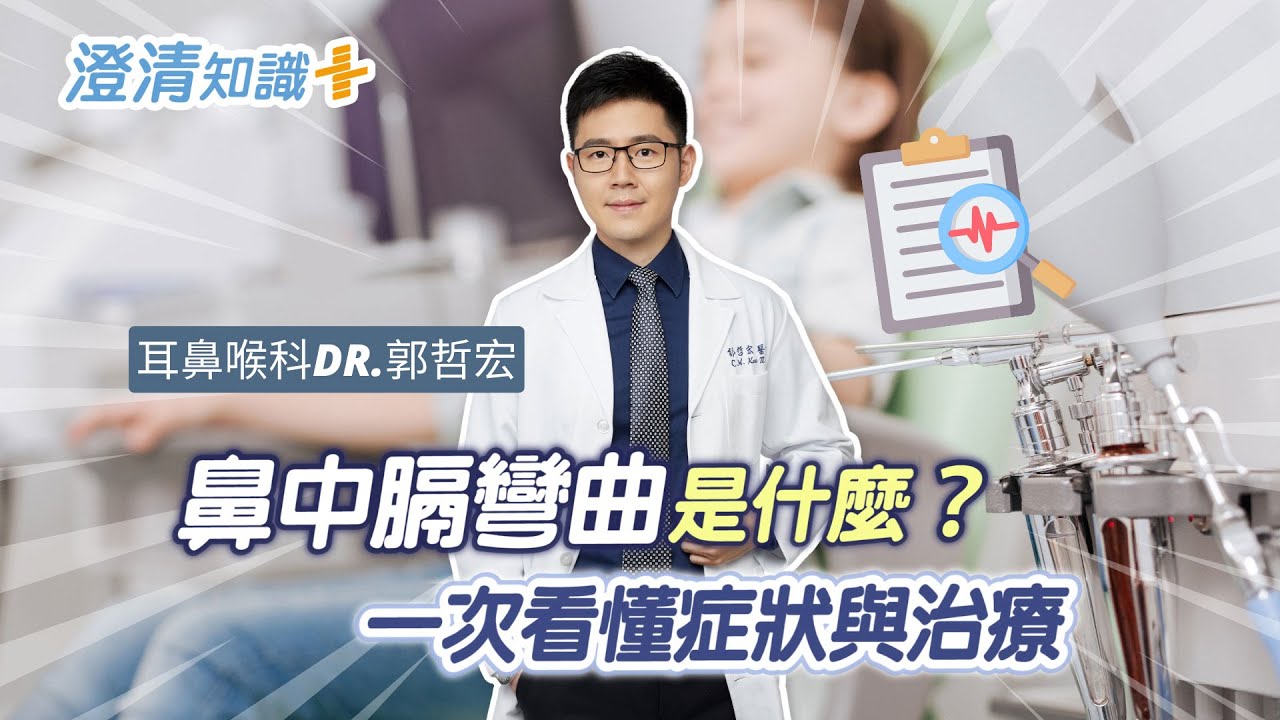 【澄清知識＋】鼻中膈彎曲是什麼？一次看懂症狀與治療 -耳鼻喉科 郭哲宏醫師
