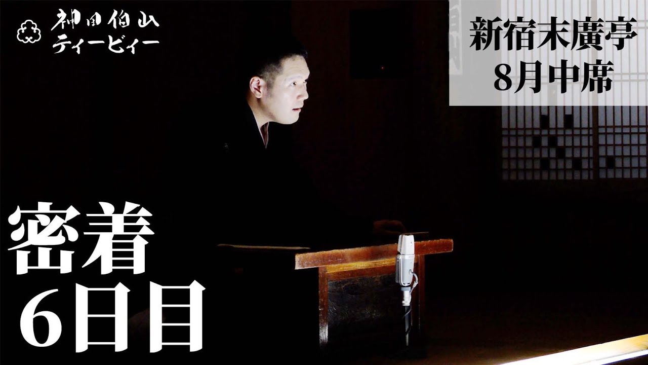【密着#06】新宿末廣亭2022年8月中席 〜 歌は世につれ〜寄席リレー 〜【毎日更新】