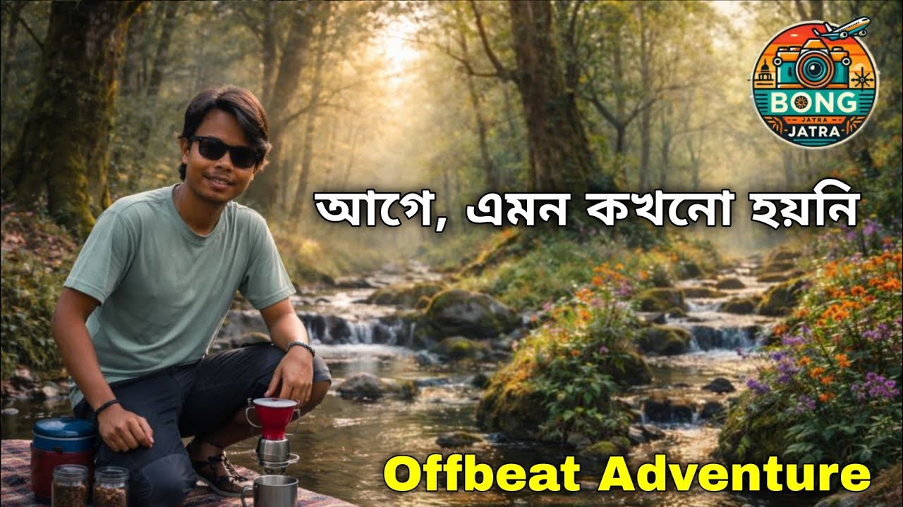 আগে এমন কখনো হয়নি Offbeat cooking | Adventure on Hill's Forest