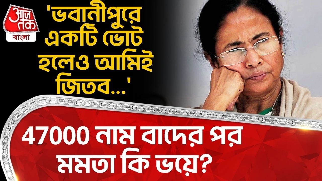 'ভবানীপুরে একটি ভোট হলেও আমিই জিতব...' 47000 নাম বাদের পর মমতা কি ভয়ে? Mamata Banerjee | Bhawanipore