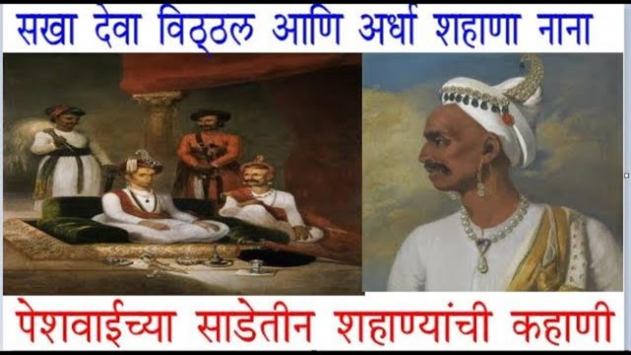 पेशवाईतील साडे-तीन शहाण्यांची कहाणी | सखा-देवा-विठ्ठल आणि अर्धा शहाणा नाना | Sade tin shahane