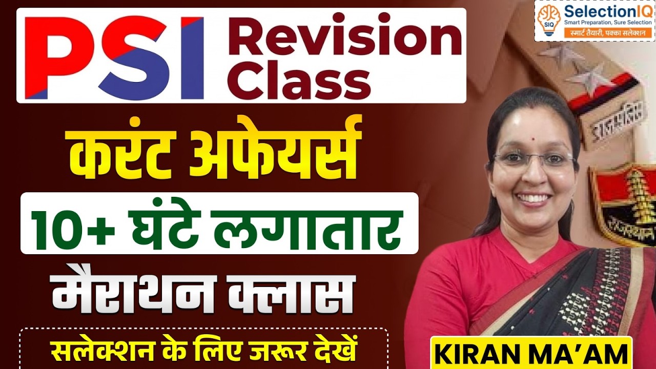 PSI Revision Class | Current Affairs Marathon | 10+ घंटे लगातर क्लास | Kiran Ma’am