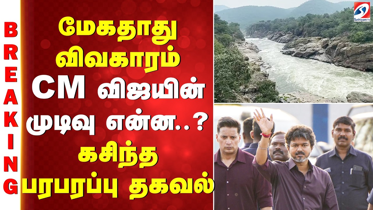 CM VIjay | மேகதாது விவகாரம் - CM விஜயின் முடிவு என்ன..? கசிந்த பரபரப்பு தகவல் | Mekedatu Dam