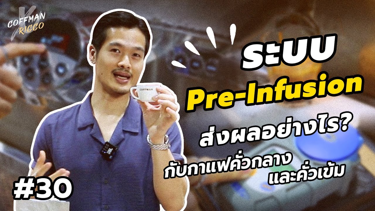 ระบบ Pre-Infusion ส่งผลอย่างไร? กับกาแฟคั่วกลาง และคั่วเข้ม | เทคนิคเด็กชง | #30
