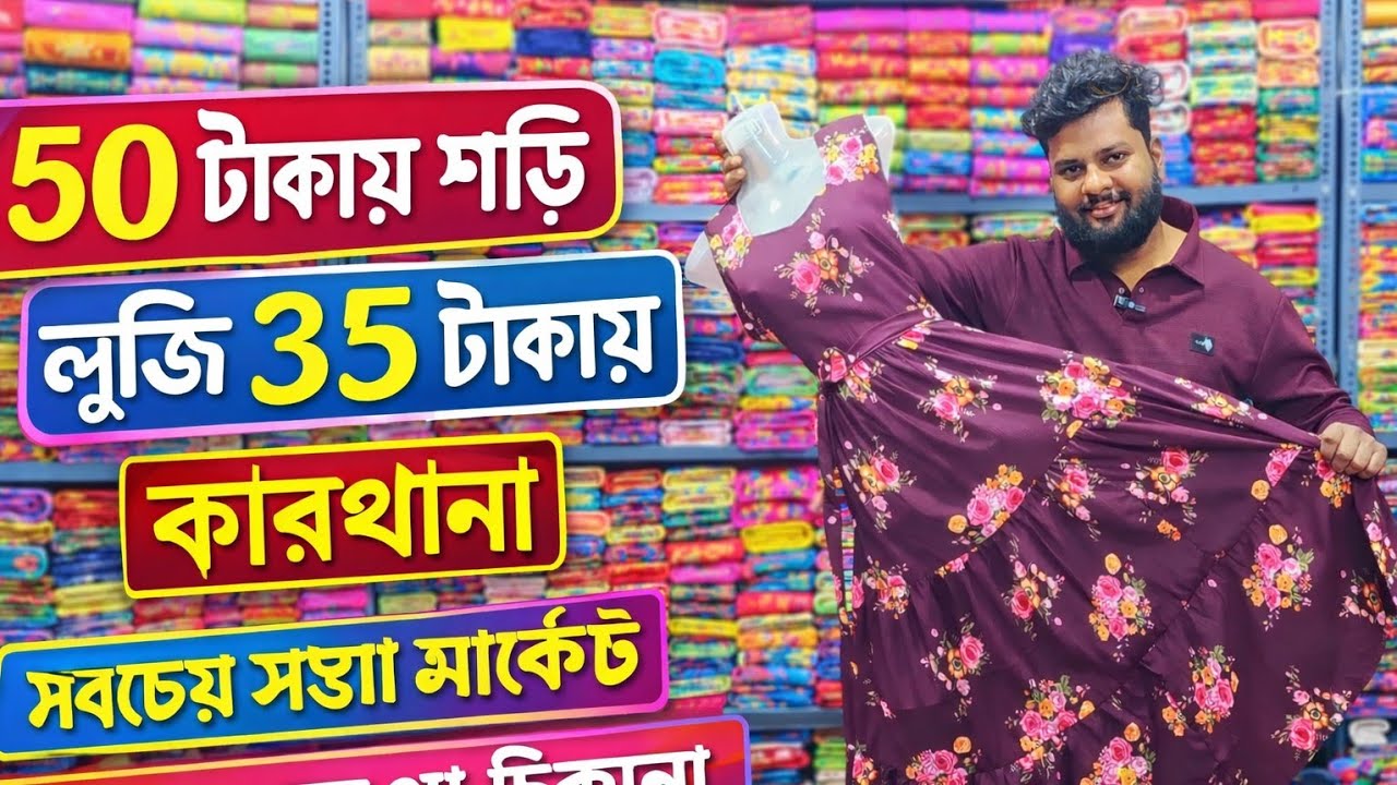 ✨50 টাকায় প্যান্ট 35 টাকায় T-shirt #Saree #Santipur #wholesale #SaifullaVlogs