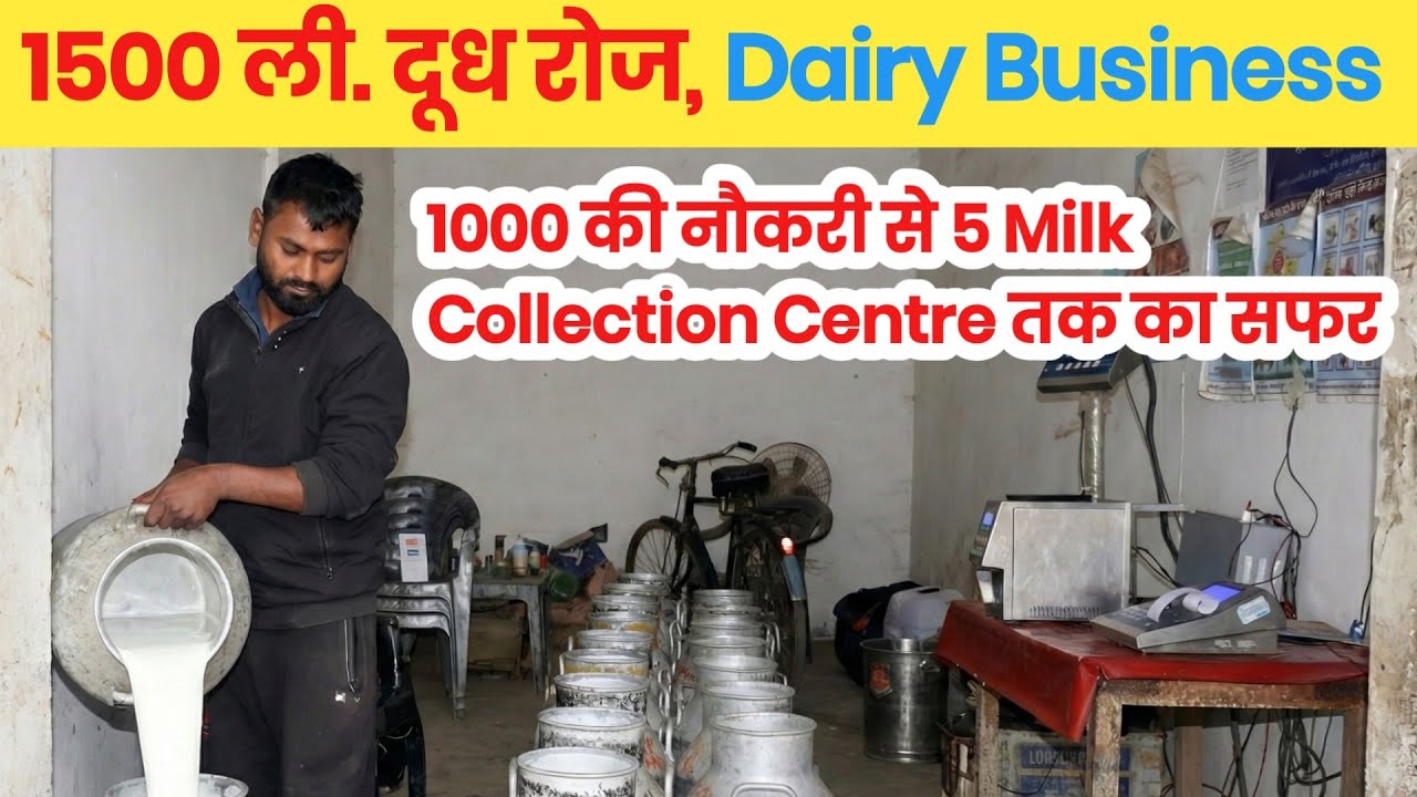 ₹1000 की नौकरी से 5 Milk Collection Centre तक सफर | 1500 ली दूध रोज | Dairy Business