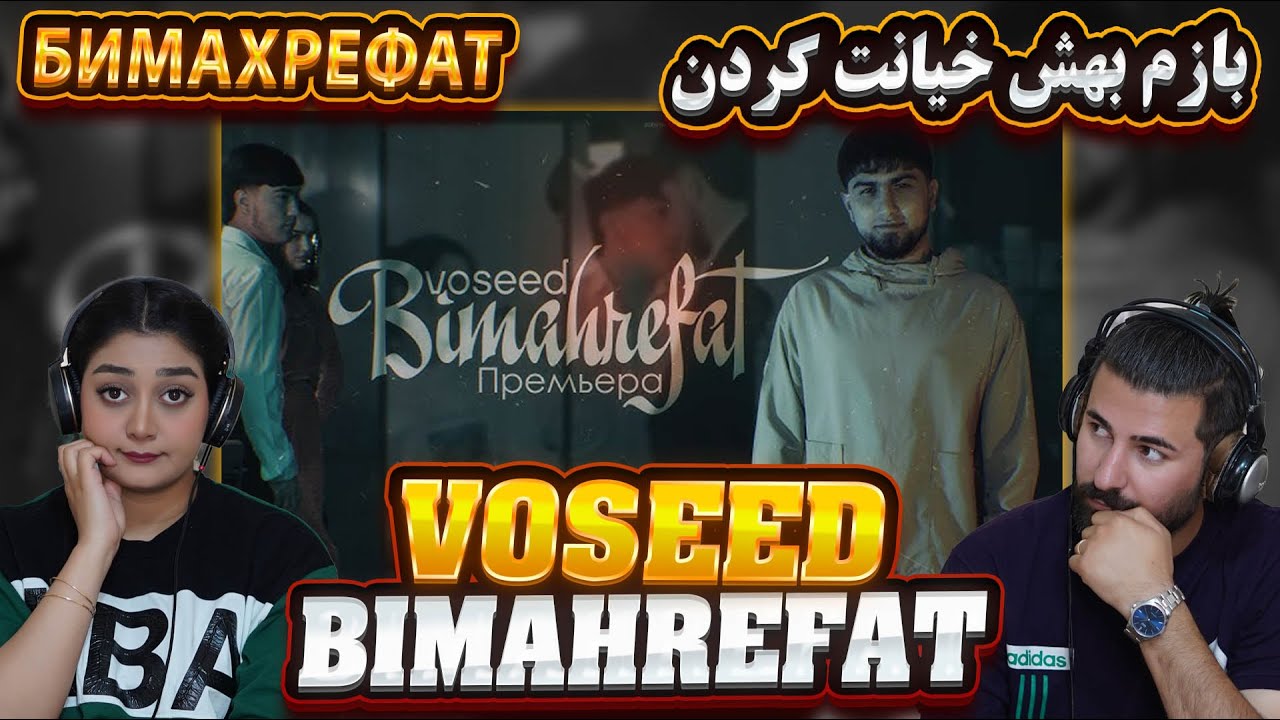 بازم خنایت کردن به این بشر که  ووسید = بی معرفت 💔💔 voseed - БИМАХРЕФАТ / BIMAHREFAT