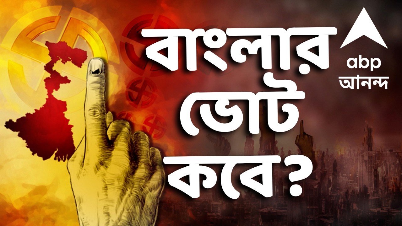 West Bengal Election LIVE | ২৮ ফেব্রুয়ারি চূড়ান্ত ভোটার তালিকা প্রকাশ, দোলের পরই ভোটের দিন ঘোষণা?