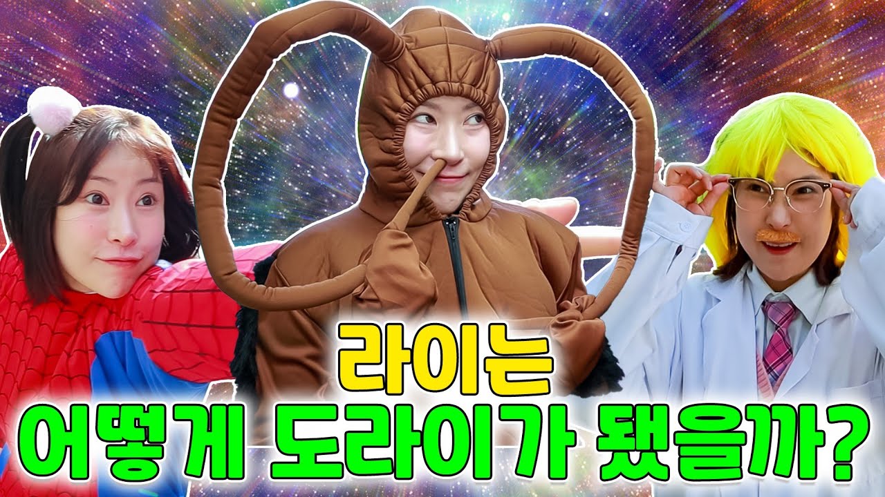 라이가 도라이가 된 과정ㅋㅋㅋ(ft.라이 등장 부터 모음집)