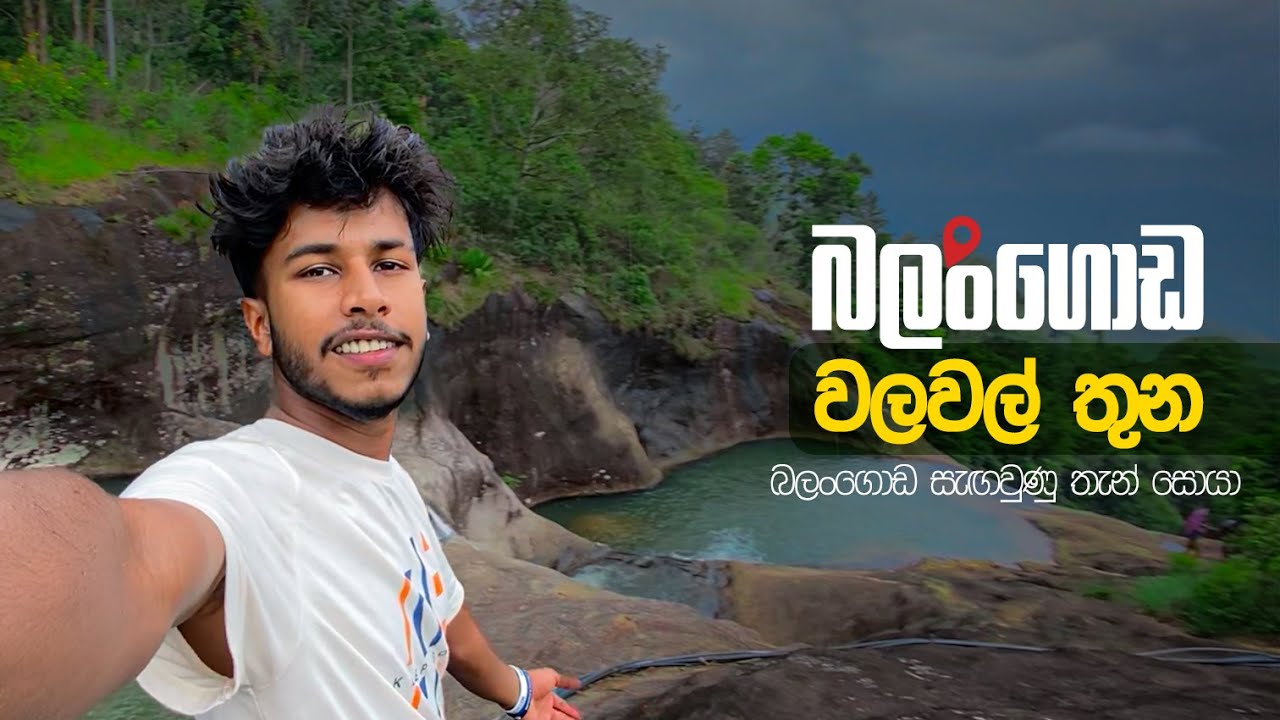 බලංගොඩ වලවල් තුන | balangoda hidden place