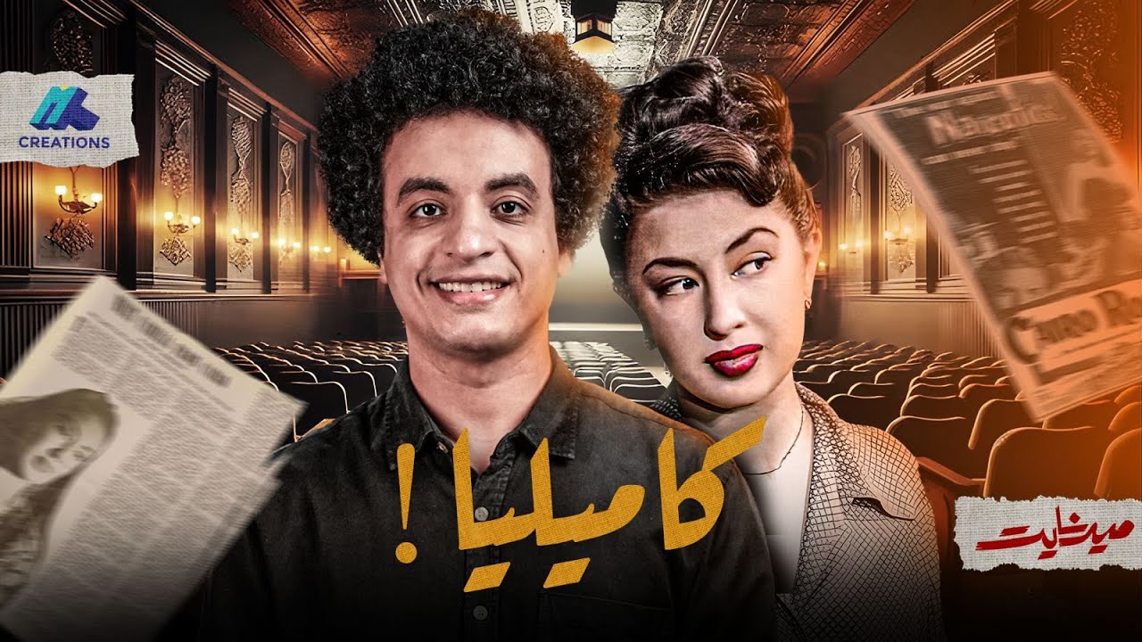 الممثلة المصرية التي سبقت عمر الشريف للعالمية (كاميليا) - ميدنايت