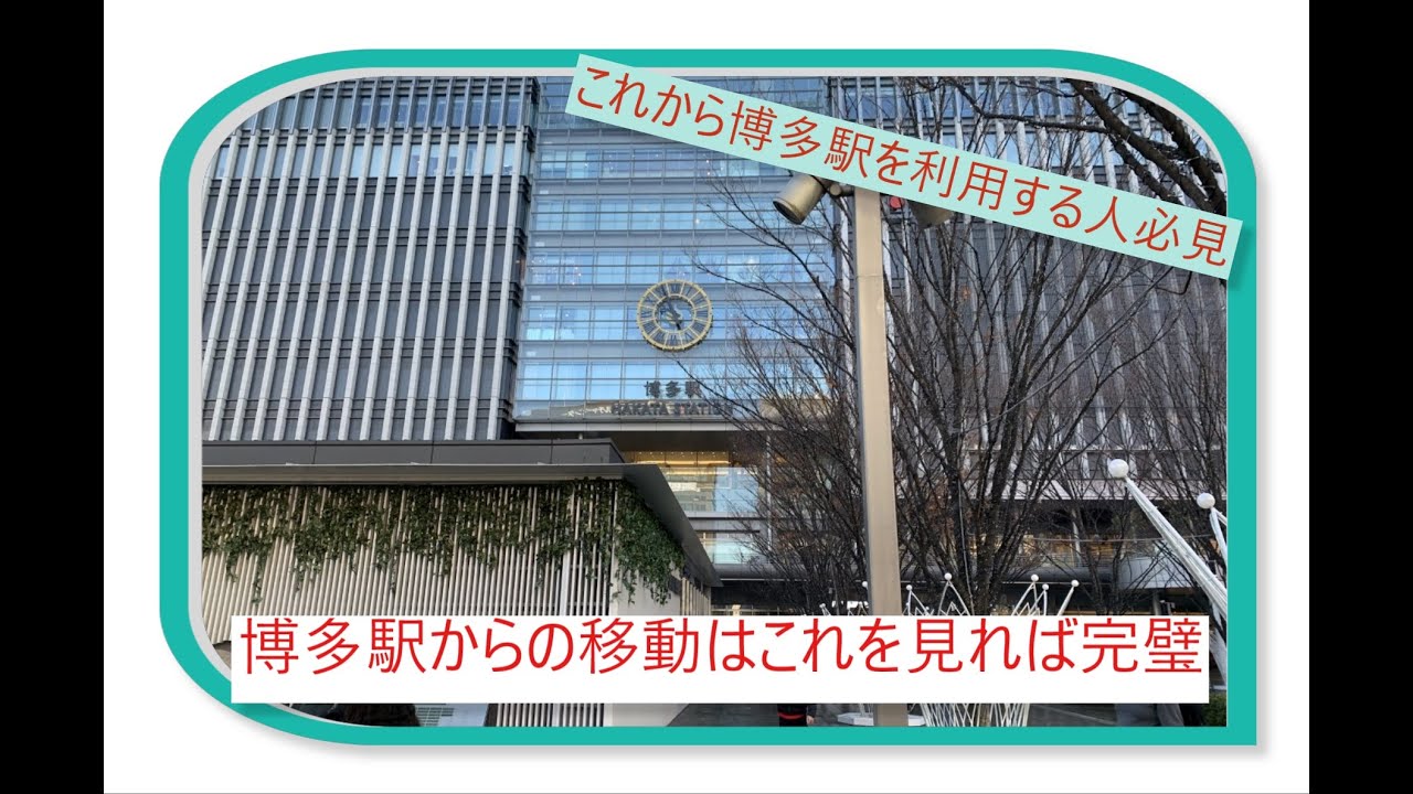【交通】博多駅解説　Hakata Station