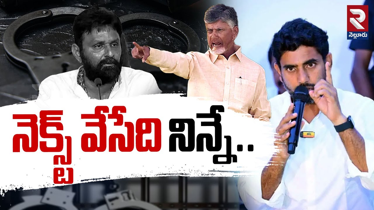 లోకేష్ నెక్స్ట్ టార్గెట్ కొడాలి నాని! | Lokesh Big Shock To Kodali Nani Arrest | RTV Nellore
