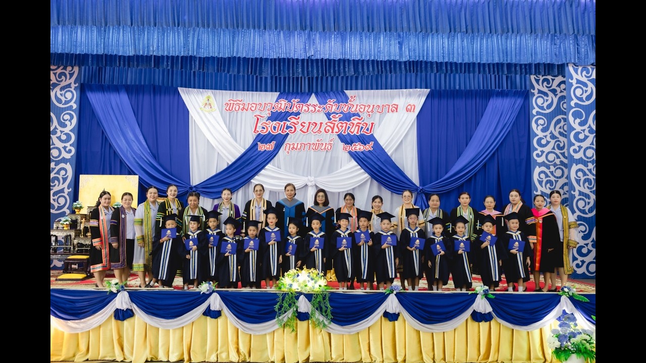 พิธีมอบวุฒิบัตร นักเรียนระดับชั้นอนุบาล 3 ประจำปีการศึกษา 2568