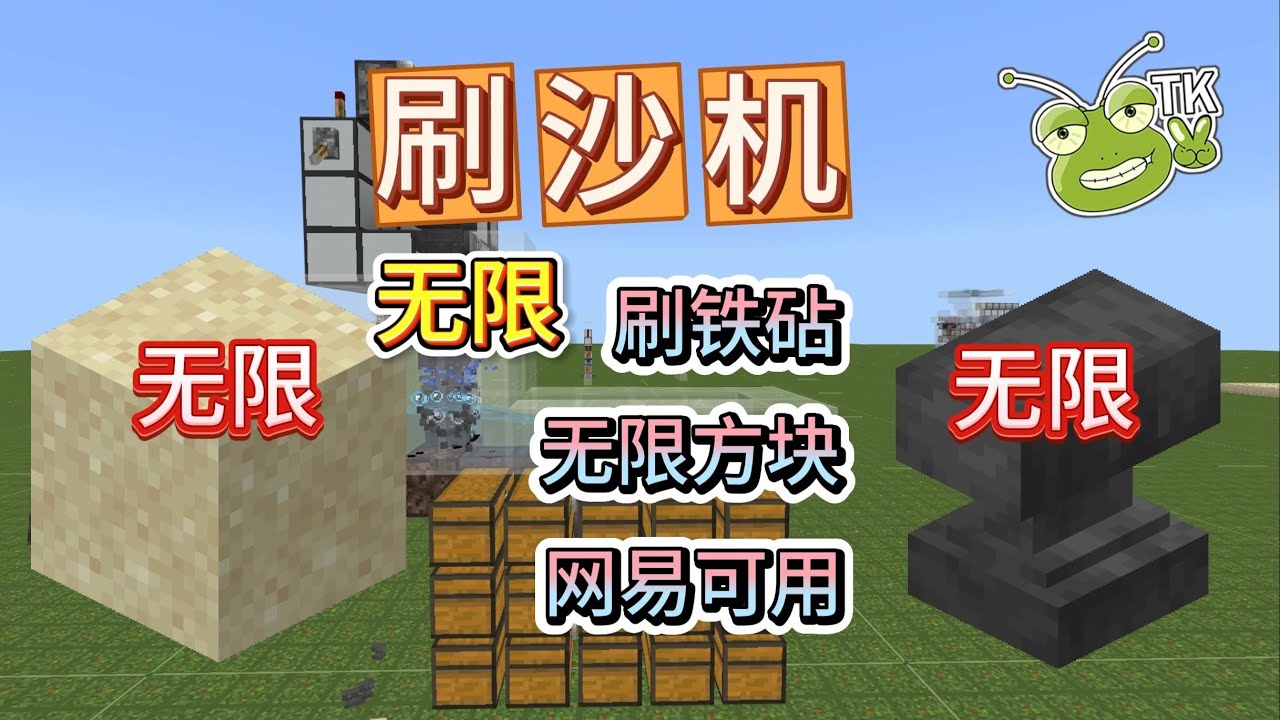 【刷沙机·刷铁砧·无限方块BUG·TNT复制】