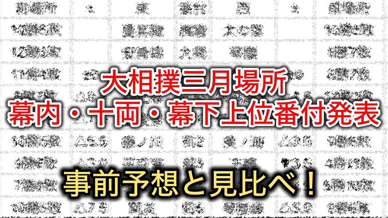 【解説】幕内 十両 幕下上位 三月場所番付発表！
