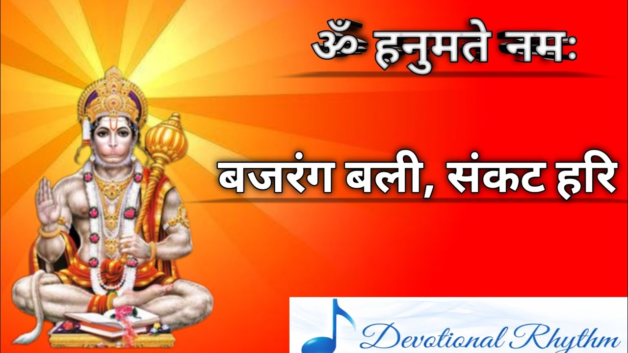 बजरंग बली संकट हारी | Bajrang Bali Sankat Hari Bhajan | Hanuman Ji Devotion