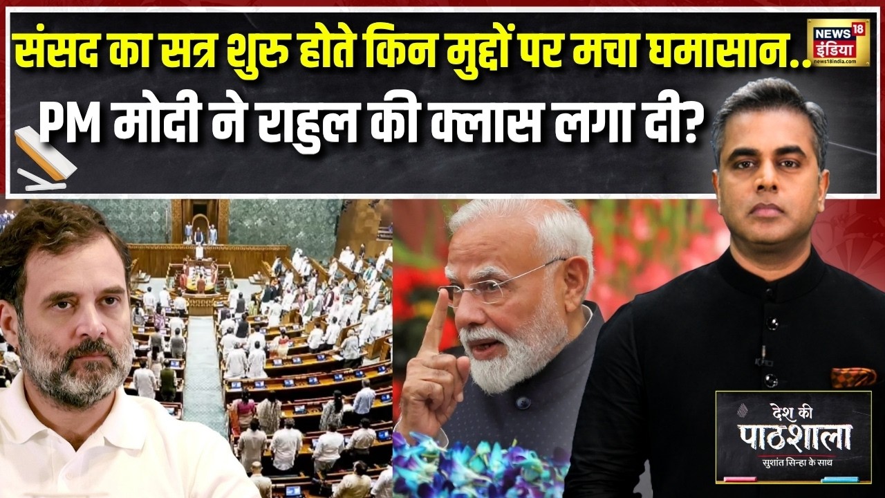 Desh Ki Pathshala: संसद में घमासान! PM Modi ने बिना नाम लिए Rahul Gandhi को घेरा? | Sushant Sinha