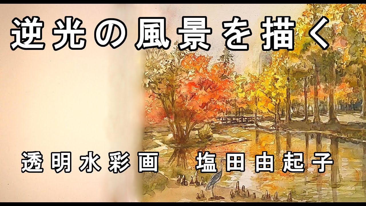 【透明水彩画】逆光の風景を描く