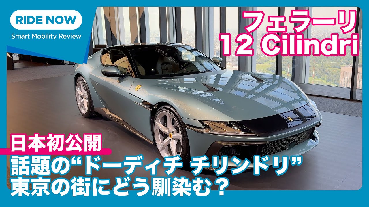自然吸気V12 830cv！フェラーリ 12 Cilindri 国内発表速報 & 詳細チェック by 島下泰久 × 難波賢二