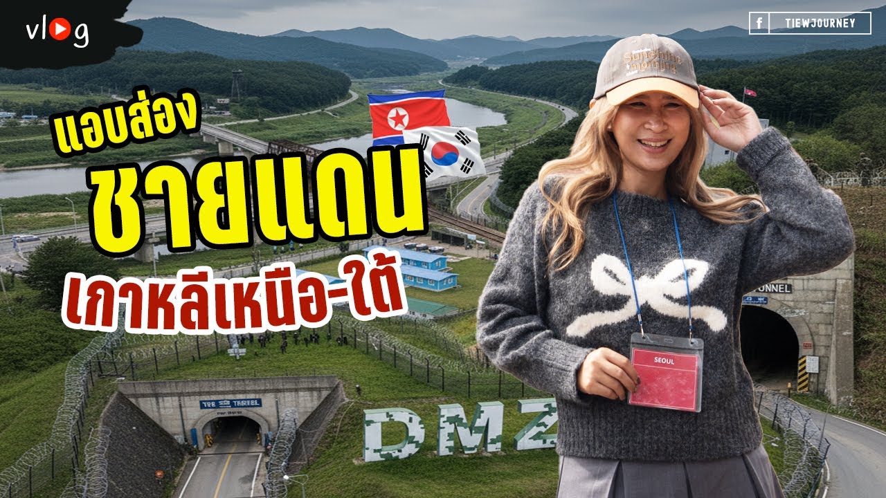เที่ยวเส้นแบ่งประเทศที่ตึงเครียดที่สุดในโลก ชายแดนเกาหลีเหนือ-ใต้ ดูของจริงกับตา DMZ | Tiewjourney